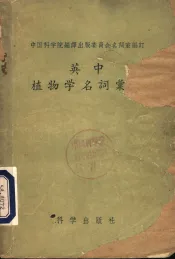 英中植物学名词汇编