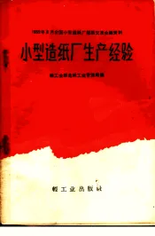 小型造纸厂生产经验