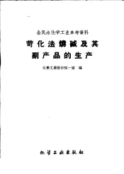 苛化法烧碱及其副产品的生产