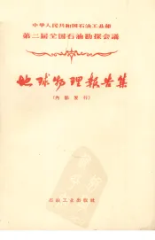 中华人民共和国石油工业部第二届全国石油勘探会议地球物理报告集