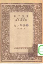 万有文库第一集一千种动物学小史