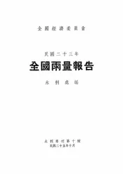 民国二十三年全国雨量报告