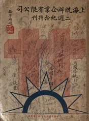 上海统办企业有限公司周纪念特刊