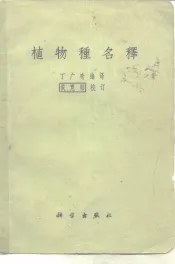 植物种名释