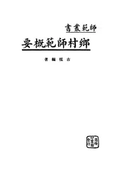 乡村师范概要