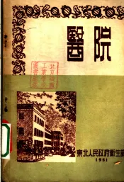 医院