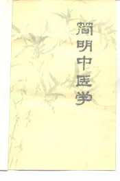 简明中医学