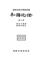 复兴初级中学教科书本国地理