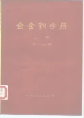 合金钢手册  上  第1分册