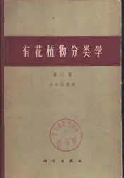 有花植物分类学  第2册