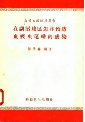 在湖沼地区怎样预防血吸虫尾蚴的感染