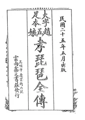 赵五娘孝琵琶全传