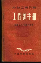 森林工业分局工程师手册