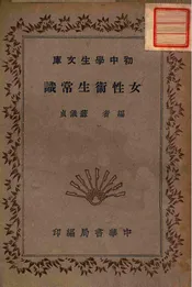 女性卫生常识