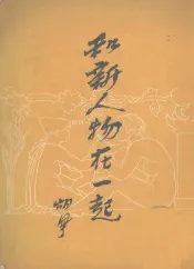 和新人物在一起