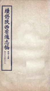 续修陕西省通志稿  第49册  卷88-89