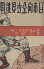 日本向全世界挑战