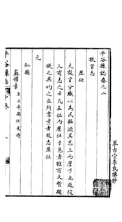 平谷縣誌（卷二）