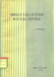 朝鲜民主主义人民共和国社会主义工业的发展