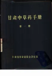 甘肃中草药手册  第1、2册