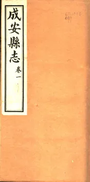河北成安县志  第1卷