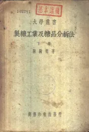 制糖工业及糖品分析法  下