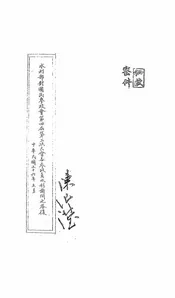 水利部对国民参政会第四届第三次大会各参政员水利询问之答复