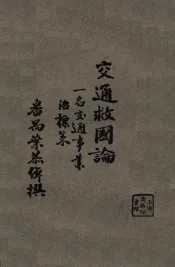 一名  交通事业治标策