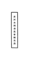 黄河水利委员会职员录