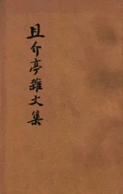 且介亭杂文集