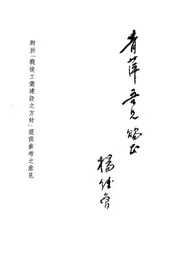 对于“战后工业建设之方针”提供参考之意见