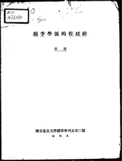 颜李学派的程廷祚