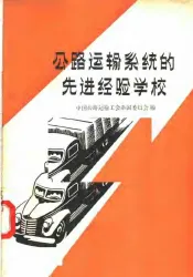 公路运输系统的选进经验学校