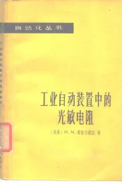 工业自动装置中的光敏电阻