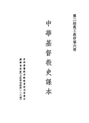 中华基督教史课本