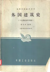 外国建筑史  十九世纪未叶以前