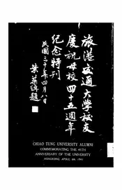 旅港交通大学校友庆祝母校四十五周年纪念特刊