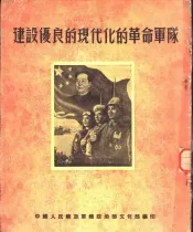 建设优良的现代化的革命军队