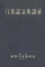 日本语基本语录