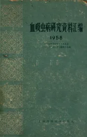 血吸虫病研究资料汇编  1958
