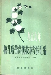 1959年棉花增蕾保桃技术经验汇编