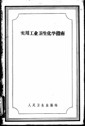 实用工业卫生化学指南  有机化合物