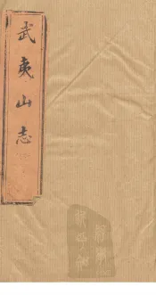 武夷山志  卷20-21