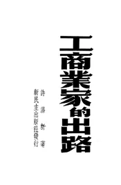 工商业家的出路
