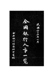 全国银行人事一览