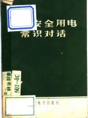 农村安全用电常识对话