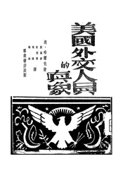 美国外交人员的真象