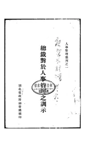总裁对于人事制度之训示