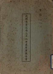 复兴商业公司三十二年度营业报告书