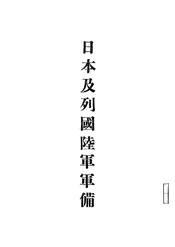 日本及列国陆军军备